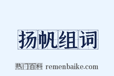 扬帆组词是什么意思的图片